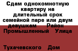 Сдам однокомнотную квартиру на длительный срок семейной паре или двум девушкам . › Район ­ Промышленный › Улица ­ Тухачевского › Дом ­ 25/2 › Этажность дома ­ 17 › Цена ­ 10 000 - Ставропольский край, Ставрополь г. Недвижимость » Квартиры аренда   . Ставропольский край